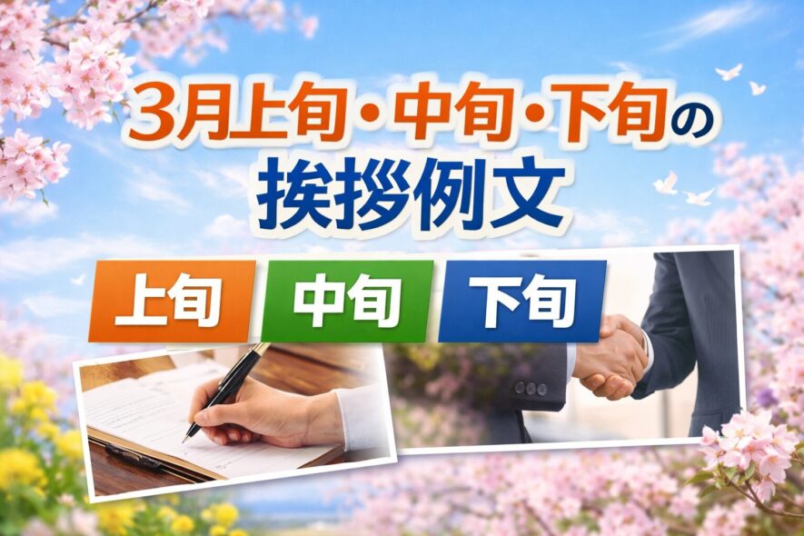 3月上旬・中旬・下旬の挨拶例文