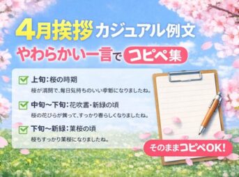 【4月挨拶のカジュアル例文】上中下旬で迷わない、やわらかい一言