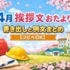 4月の挨拶文｜おたよりで使える書き出しと例文まとめ【コピペOK】