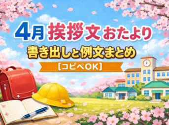4月の挨拶文｜おたよりで使える書き出しと例文まとめ【コピペOK】