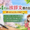 【4月の挨拶文の書き出し】例文と上旬・中旬・下旬の使い分け