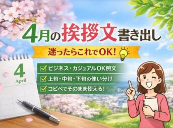 【4月の挨拶文の書き出し】例文と上旬・中旬・下旬の使い分け