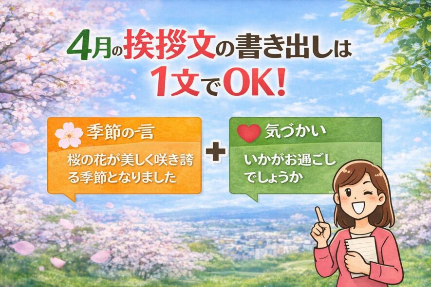 4月の挨拶文の書き出しは1文でOK
