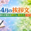 【4月の挨拶文】迷わず使える例文と書き方【コピペOK】