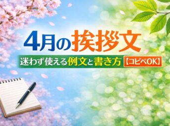 【4月の挨拶文】迷わず使える例文と書き方【コピペOK】