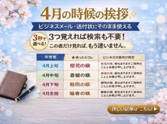 4月の時候の挨拶のビジネス例文【上旬・中旬・下旬まとめ】