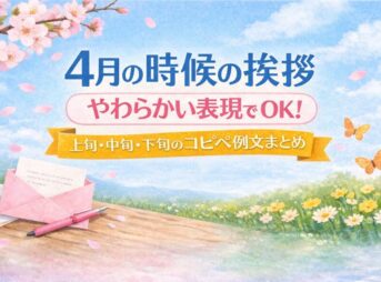 4月の時候挨拶のやわらかい表現｜上旬・中旬・下旬の例文と書き出し