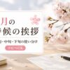 【4月の時候の挨拶】上旬・中旬・下旬の例文と使い分け【コピペOK】