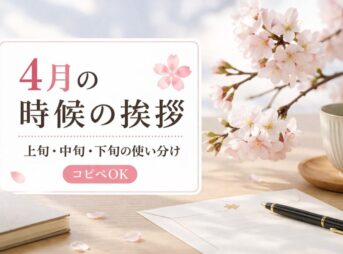 【4月の時候の挨拶】上旬・中旬・下旬の例文と使い分け【コピペOK】