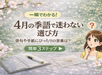 【4月の季語】迷わない一覧と選び方｜例文付きで俳句手紙に使える