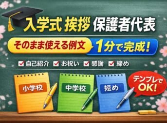保護者代表の入学式の挨拶｜そのまま使える例文とコツ【1分で完成】