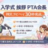 【PTA会長の入学式挨拶】例文コピペで30秒完成（そのまま使える）