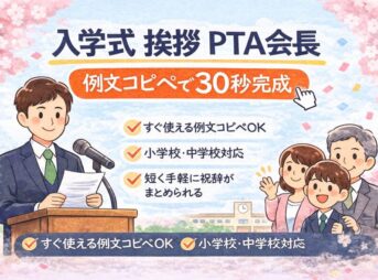 【PTA会長の入学式挨拶】例文コピペで30秒完成（そのまま使える）