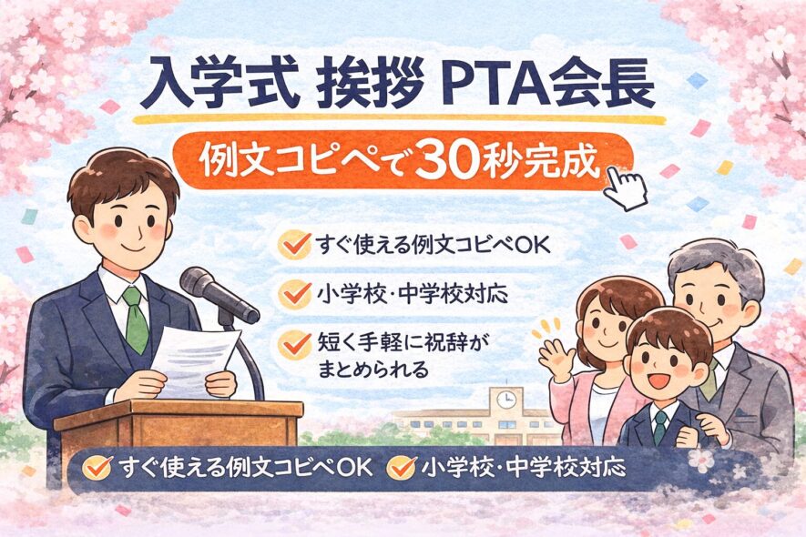 【PTA会長の入学式挨拶】例文コピペで30秒完成（そのまま使える）