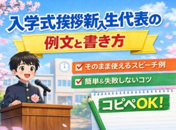 【新入生代表の入学式挨拶】そのまま使える例文と書き方【コピペOK】