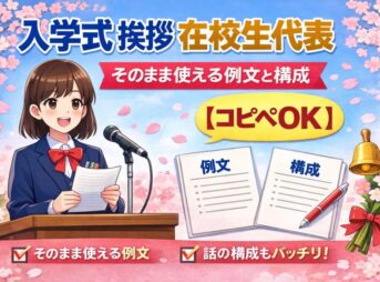 入学式の在校生代表挨拶｜そのまま使える例文と構成【コピペOK】