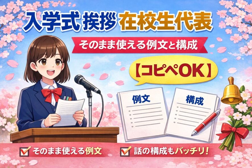 入学式の在校生代表挨拶｜そのまま使える例文と構成【コピペOK】