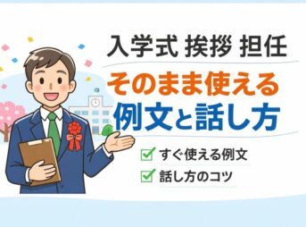 【入学式の担任挨拶】場面別に短く伝わる例文とコツ【コピペOK】