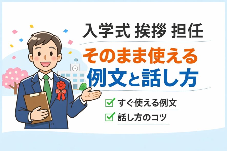 【入学式の担任挨拶】場面別に短く伝わる例文とコツ【コピペOK】