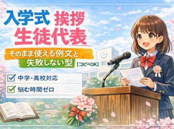 入学式の生徒代表の挨拶例文と構成｜中学・高校対応【コピペOK】