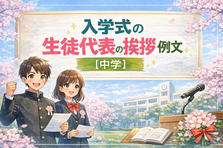 入学式の生徒代表の挨拶例文【中学】