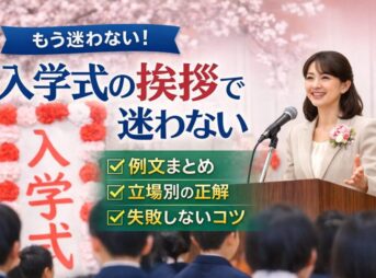 【入学式の挨拶で迷わない】例文まとめと立場別の正解、失敗しないコツ