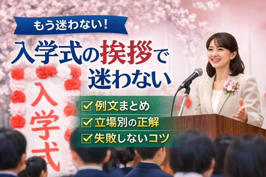 【入学式の挨拶で迷わない】例文まとめと立場別の正解、失敗しないコツ