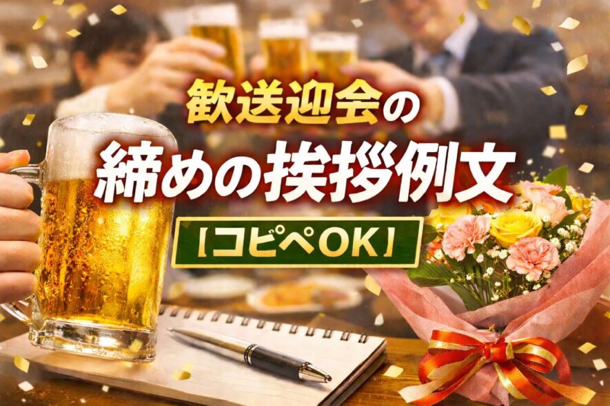 歓送迎会の締めの挨拶例文【コピペOK】
