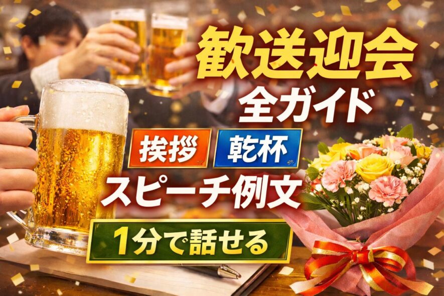 歓送迎会の挨拶の締め｜1分で終わる失敗しない例文集【コピペOK】