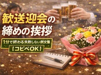 歓送迎会の締めの挨拶｜1分で終わる失敗しない例文集【コピペOK】