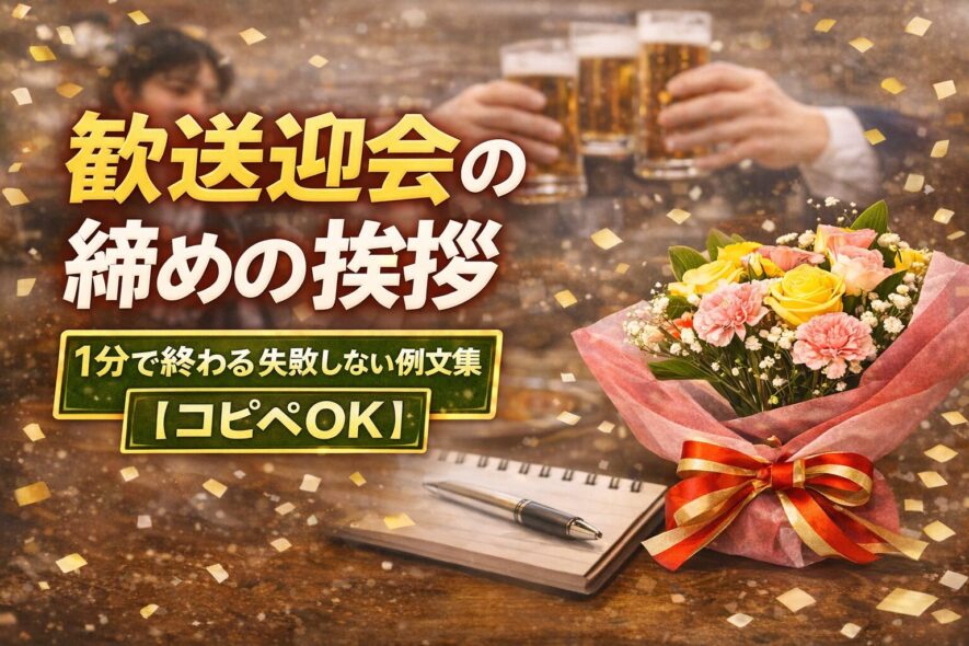 歓送迎会の締めの挨拶｜1分で終わる失敗しない例文集【コピペOK】