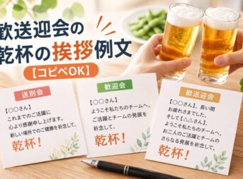 歓送迎会の乾杯挨拶｜30秒で終わる短い例文とコツ【コピペOK】