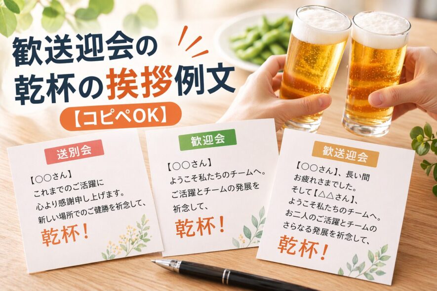 歓送迎会の乾杯挨拶｜30秒で終わる短い例文とコツ【コピペOK】