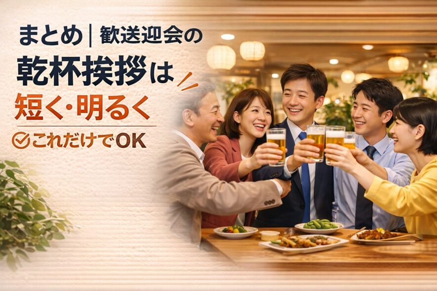 まとめ｜歓送迎会の乾杯挨拶は短く・明るく・これだけでOK