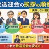 歓送迎会の挨拶の順番｜失礼なく進む流れと役職ルール【幹事向け】