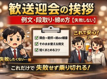 【歓送迎会の挨拶】例文と順番・締め方まとめ【失敗しない】