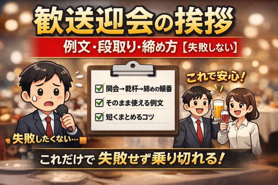 【歓送迎会の挨拶】例文と順番・締め方まとめ【失敗しない】
