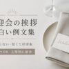 歓迎会の面白い挨拶｜そのまま使えるすべらない例文【短くて好印象】