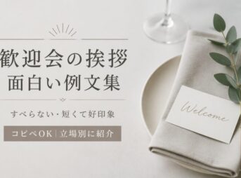 歓迎会の面白い挨拶｜そのまま使えるすべらない例文【短くて好印象】