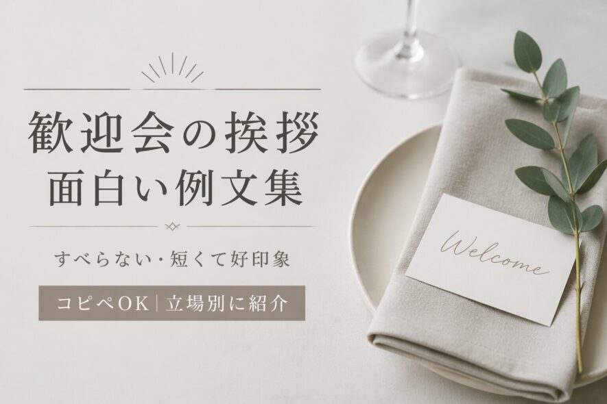 歓迎会の面白い挨拶｜そのまま使えるすべらない例文【短くて好印象】