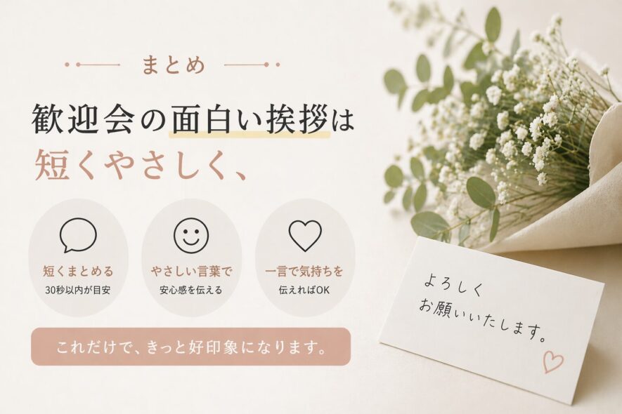 まとめ｜歓迎会の面白い挨拶は短くやさしく