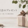 歓送迎会のプレゼント｜相場・おすすめ・渡し方【失敗しない選び方】