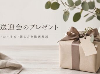 歓送迎会のプレゼント｜相場・おすすめ・渡し方【失敗しない選び方】