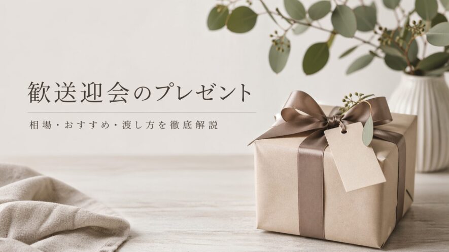 歓送迎会のプレゼント｜相場・おすすめ・渡し方【失敗しない選び方】