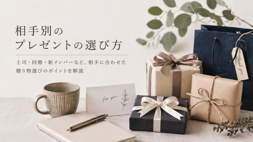 相手別のプレゼントの選び方