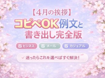 4月の挨拶｜例文と書き出し・場面別の使い方【コピペOK】