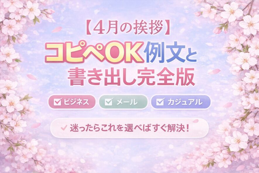 4月の挨拶｜例文と書き出し・場面別の使い方【コピペOK】