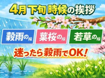 4月下旬の時候の挨拶｜迷ったらこの3つでOK【例文あり】
