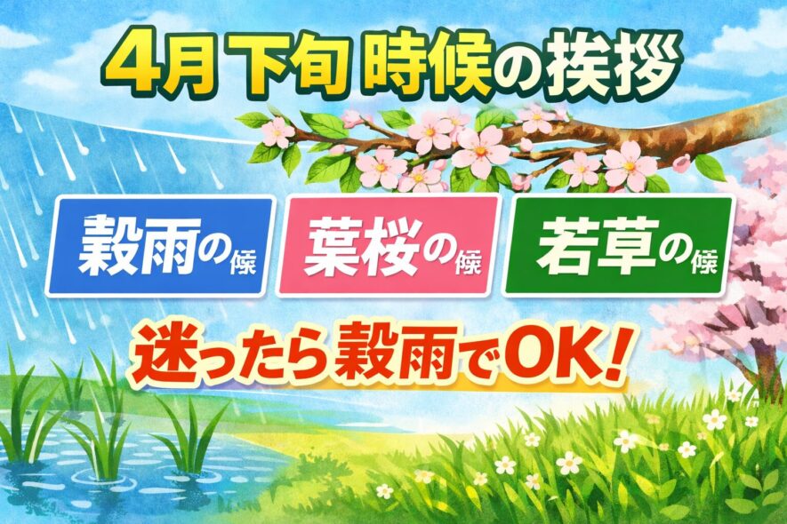 4月下旬の時候の挨拶|迷ったらこの3つでOK【例文あり】