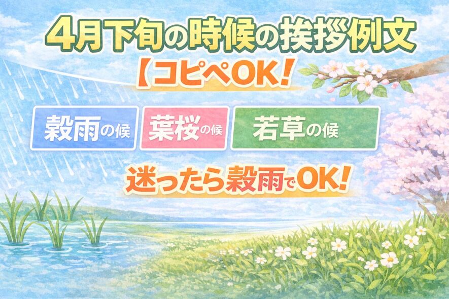 4月下旬の時候の挨拶例文【コピペOK】